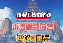 《航海王热血航线典藏》娜美获得攻略（玩家必看！最全攻略带你轻松获得娜美）