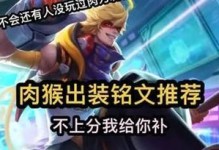 《酒猴子出装铭文攻略大全》（破釜沉舟，策马奔腾！）