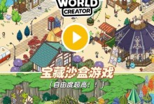 手机沙盒游戏过关攻略（打造你的虚拟世界，征服沙盒游戏新境界）
