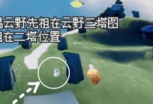 光遇云野回归先祖之旅（寻找先祖的足迹，穿越光与影的迷雾）