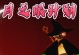 《以光遇万圣节》（探索万圣节主题玩法，骑着不同的坐骑穿梭在神秘的世界中探险）