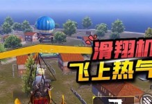 和平精英热气球攻略（如何利用热气球高空优势进行攻击）
