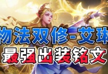 快速掌握艾琳的人机出装铭文攻略（为你揭秘艾琳的最佳出装和铭文选择）