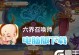 《六界召唤师》阵容搭配推荐（以六界召唤师为主题的阵容培养指南）