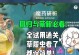 原神烟雾魔药攻略——探索秘境与解谜的关键（挑战未知领域，揭开神秘面纱，烟雾魔药攻略指南）
