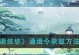 《江湖悠悠鸡肉攻略》（无需花费，轻松获取江湖悠悠鸡肉的方法）