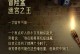 魅影3游戏解密攻略（一步步解开魅影3游戏中的谜团，成为解密高手！）
